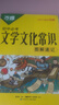2025萬(wàn)唯中考初中必考文學(xué)文化常識(shí)大全小學(xué)高中初中中國(guó)古代歷史現(xiàn)代文學(xué)文化百科常識(shí)積累漫畫(huà)口訣速記語(yǔ)文基礎(chǔ)知識(shí)手冊(cè)萬(wàn)維官方旗艦店 初中必考文學(xué)文化常識(shí) 曬單實(shí)拍圖