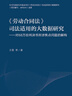 《勞動(dòng)合同法》司法適用的大數(shù)據(jù)研究：對(duì)68萬份判決書所涉焦點(diǎn)問題的解構(gòu) 曬單實(shí)拍圖