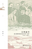 鳴沙017 大風(fēng)起兮：地方視野和政治變遷中的“五四”（1911—1927） 作者： 瞿駿 著(zhù) 社會(huì )科學(xué)文獻出版社 曬單實(shí)拍圖