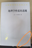 地理學(xué)性質(zhì)的透視（漢譯世界學(xué)術(shù)名著(zhù)叢書(shū)） 曬單實(shí)拍圖