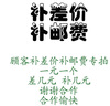 普研 運費郵費稅點(diǎn)和差價(jià)補拍，差多少錢(qián)拍多少個(gè) 僅用于補運費 曬單實(shí)拍圖