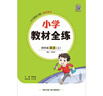 【學(xué)科自選】小學(xué)教材全練 四年級上冊語(yǔ)文數學(xué)英語(yǔ)科學(xué) 全學(xué)科版本可自選 配四年級上冊教材同步練習冊含單元期中期末測試卷 四年級英語(yǔ)上(人教版)(PEP)2025秋 曬單實(shí)拍圖