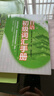 日語(yǔ)初級詞匯手冊（新編日語(yǔ)教程）（第3版）（第1、2冊配套用書(shū)） 曬單實(shí)拍圖