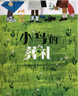 小鳥(niǎo)的葬禮  曬單實(shí)拍圖