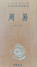 中華書(shū)局正版周易入門(mén) 曹勝高劉銀昌+周易三全本中華經(jīng)典名著(zhù)全本全注全譯易經(jīng)基礎入門(mén)書(shū)籍詳解易經(jīng)真的很容易易經(jīng)入門(mén) 曬單實(shí)拍圖