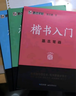 墨點(diǎn)字帖 荊霄鵬楷書(shū)基礎入門(mén)（視頻版）學(xué)生成人初學(xué)者臨摹描紅硬筆書(shū)法練習手寫(xiě)體字帖（3本） 曬單實(shí)拍圖