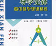 導學(xué)先鋒高中數學(xué)課課精練必修第一二三冊必修123選擇性必修一 數學(xué) 必修1 曬單實(shí)拍圖