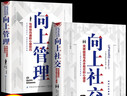 【全2冊】向上社交+向上管理 突破圈層與高手相交的心理學(xué) 與領(lǐng)導溝通的心理技巧 高情商為人處世人際社交職場(chǎng)關(guān)系成功勵志書(shū)籍 曬單實(shí)拍圖