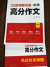 【備考2026】中考高分作文 中考滿(mǎn)分作文2025年配套人教版 初中語(yǔ)文作文高分范文精選素材優(yōu)秀作文書(shū)大全初中生寫(xiě)作技巧書(shū)籍新版P 【全2冊】名校?？?22道母題高分作文 曬單實(shí)拍圖