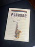 薩克斯初級教程謝進歧編著薩克斯初學者自學入門零基礎練習曲教材 薩克斯初級教程 謝進歧 曬單實拍圖