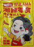 鄔辣媽相思卷 麻辣豆腐干豆筋條小包裝兒時(shí)休閑零食品小吃 香辣味（10包）約90g 曬單實(shí)拍圖
