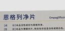 [唐定泰]恩格列凈片 10mg*28片 3盒裝 27年1月過(guò)期 曬單實(shí)拍圖