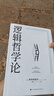 當當包郵正版 邏輯哲學(xué)論 維特根斯坦 邏輯實(shí)證主義重要著(zhù)作 邏輯哲學(xué) 數學(xué)哲學(xué) 羅素 西方哲學(xué) 果麥出品 曬單實(shí)拍圖