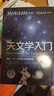 天文學(xué)入門：帶你一步一步成功探索星空 曬單實(shí)拍圖