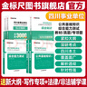 金標尺四川事業(yè)編2025年綜合知識新大綱四川省事業(yè)單位考試教材綜合能力測試公共基礎知識真題刷題資料省屬聯(lián)考成都事考幫公基綜測四川綜合應用能力測試四川事業(yè)單位選調四川事業(yè)單位考調遴選 熱賣(mài)】公共基礎+綜 曬單實(shí)拍圖