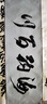 梅林筆莊水寫(xiě)布毛筆字帖臨摹書(shū)法初學(xué)者練字專(zhuān)用學(xué)生國畫(huà)清水練字速干布加厚仿宣空白萬(wàn)次水寫(xiě)布140cm 曬單實(shí)拍圖