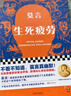 【自營(yíng)包郵】生死疲勞京東印簽版 不看不知道，莫言真幽默！如果覺(jué)得活著(zhù)很累，余華說(shuō)不妨讀讀莫言！ 小說(shuō) 曬單實(shí)拍圖