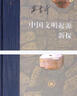 三聯(lián)·當代學(xué)術(shù)：中國文明起源新探 曬單實(shí)拍圖