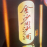 金沙回沙回源/封壇原漿 53度醬香型白酒貴州金沙純糧食醬酒 53度 500mL 2瓶 回源雙瓶 曬單實(shí)拍圖