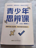 【官方正版-京倉直配】青少年思辨課 青少年思辯課 高手接話 幽默高手 回話的技術(shù)  高情商接話技巧 說話高手  幽默話術(shù)說話技巧 幽默高手 情商高會(huì)說話溝通技巧的書籍讓孩子有分寸 分寸兒童漫畫版 青少 曬單實(shí)拍圖