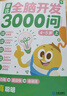 學(xué)而思 摩比全腦開發(fā)3000問  幼兒智力開發(fā) 全腦開發(fā)思維訓(xùn)練思維拓展 幼小銜接（4～5歲）共3冊 幼小銜接教具左右腦開發(fā)兒童早教啟蒙書 曬單實拍圖