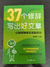 【2025新版】37個(gè)修辭寫(xiě)出好文章（贈視頻講解課）人民日報包君成作文書(shū) 4-9年級通用小學(xué)初中生輔導書(shū)素材積累金句 曬單實(shí)拍圖