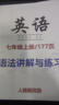 2025人教版初中英語(yǔ)語(yǔ)法專(zhuān)項訓練習七年級上下冊單詞句型轉換填空知識點(diǎn)講解 【人教新版】七上語(yǔ)法講解與練習 曬單實(shí)拍圖