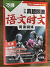 2026萬(wàn)唯中考七年級語(yǔ)文時(shí)文閱讀真題同源時(shí)文精讀專(zhuān)項訓練 曬單實(shí)拍圖