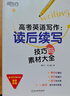 【新版】新東方2026高考英語寫作 讀后續(xù)寫技巧與素材大全/讀后續(xù)寫講練大全高一二三作文 【26新版】讀后續(xù)寫技巧與素材大全 高考英語寫作 曬單實(shí)拍圖