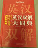 學(xué)生實(shí)用英漢雙解大詞典 初中高中多功能字典英語(yǔ)單詞短語(yǔ)專(zhuān)用辭書(shū)現代漢語(yǔ)常用字詞典基礎知識工具書(shū) 曬單實(shí)拍圖