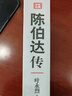 陳伯達傳 四川人民出版社 葉永烈 著(zhù) 著(zhù) 新華正版書(shū)籍包郵 曬單實(shí)拍圖