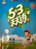 開(kāi)學(xué)季53天天練小學(xué)英語(yǔ)五年級上冊YL譯林版2025秋含答案清單測評卷五三天天練5 3天天練5.3學(xué)霸培優(yōu)5+3開(kāi)學(xué)必備 曬單實(shí)拍圖