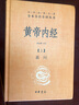 黃帝內經(jīng)中華書(shū)局  全本全注全譯 三全本精裝無(wú)刪減經(jīng)典名著(zhù) 原著(zhù)正版 中醫養生入門(mén)經(jīng)典書(shū)籍 曬單實(shí)拍圖