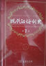 現(xiàn)代漢語(yǔ)詞典第7版贈(zèng)多功能數(shù)字詞典1年使用權(quán) 商務(wù)印書(shū)館2025年新版中小學(xué)生語(yǔ)文常備工具書(shū) 可搭購(gòu)教材教輔現(xiàn)漢7古漢語(yǔ)常用字字典牛津高階英語(yǔ)詞典作文書(shū)成語(yǔ)古代漢語(yǔ)詞典 曬單實(shí)拍圖