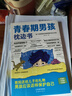 青春期男孩枕邊書 父母送給孩子叛逆期的身心成長手冊兒童心理學青少年性教育育兒書籍必讀正版家庭教育   曬單實拍圖
