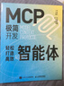 MCP極簡(jiǎn)開發(fā) 輕松打造高效智能體 AI Agent mcp開發(fā)教程 Agent智能體 大語(yǔ)言模型智能體開發(fā)實(shí)踐manus 異步圖書出品 曬單實(shí)拍圖