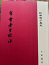 帛書老子校注 精裝 中華書局新編諸子集成 繁體豎排 曬單實(shí)拍圖