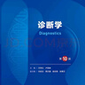 第十版醫學(xué)人衛教材 婦產(chǎn)科學(xué)內科學(xué)外科學(xué)第十版人衛版生理生化病理診斷神經(jīng)病學(xué)第九版系統解剖藥理學(xué)教科書(shū)類(lèi)課本第10輪醫學(xué)教材全套 人民衛生出版社 【科目可選】 診斷學(xué)（第10版） 曬單實(shí)拍圖