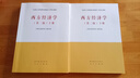 西方經(jīng)濟學(xué)（第二版 套裝上下冊） 曬單實(shí)拍圖