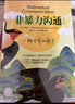 【當當正版包郵】非暴力溝通 全新修訂版 馬歇爾盧森堡 著 原版 樊登推薦 溝通藝術(shù)口才訓練溝通技巧人際交往處世指南好好說活心理學書籍圖書 非暴力溝通【修訂版】 曬單實拍圖