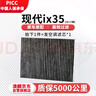 澳麟活性炭汽車(chē)空調濾芯濾清器空調格/10-17款現代ix35(2.0L/2.4L) 曬單實(shí)拍圖