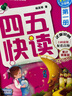 四五快讀 全彩圖升級版故事集全套8冊 3-6歲幼兒快速識字閱讀法兒童讀物 套裝單冊可選四五快算、四五快數 親子家教系列【附贈音頻掃碼獲取】 【8冊】四五快讀 全套 曬單實(shí)拍圖