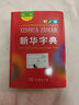 【官方授權】【現貨+當當多倉速發(fā)】現代漢語(yǔ)詞典第7版+古漢語(yǔ)常用字字典第6版 新華字典最新修訂版 小學(xué)初中高中學(xué)生通用實(shí)用工具書(shū)字詞典 牛津中高階字典 商務(wù)印書(shū)館 【單本】新華字典 第12版(雙色本) 曬單實(shí)拍圖