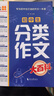 初中生分類(lèi)作文大百科 抖音同款 全網(wǎng)售出超10萬(wàn)冊 作文工具書(shū) 初中七八九年級分類(lèi)同步優(yōu)秀作文寫(xiě)作方法思維導圖 素材積累 曬單實(shí)拍圖
