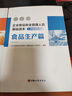 【任選】企業(yè)食品安全管理人員基礎讀本（2024）：公共篇、食品生產(chǎn)篇、食品銷(xiāo)售篇、餐飲服務(wù)篇、特殊食品篇 中國工商出版社 食品生產(chǎn)篇 曬單實(shí)拍圖