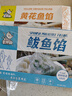享鮮貓（鲅魚(yú)餡+黃花魚(yú)餡）海鮮餃子餡組合裝1000g 每袋可包50只餃子 曬單實(shí)拍圖