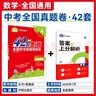 2026中考必刷卷 42套 數學(xué) 初三九年級中考真題卷精選 全國通用 理想樹(shù)圖書(shū) 曬單實(shí)拍圖