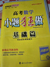 【自選】2026新高考小題狂做基礎篇 新教材高三一輪復習基礎練習新情境新考法模擬題高中新課標總復習資料全國版 高考數學(xué)【基礎篇】 曬單實(shí)拍圖
