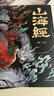 【正版現貨】山海經(jīng) 經(jīng)典彩繪珍藏版 全集原著(zhù)無(wú)刪減完整版 全注全譯全解 新華書(shū)店旗艦店圖書(shū)書(shū)籍 曬單實(shí)拍圖