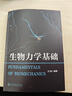 【新華正版包郵】生物力學(xué)基礎 上海交通大學(xué)出版社 馮原 編 書(shū)籍 圖書(shū) 曬單實(shí)拍圖
